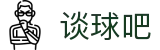 谈球吧(中国)-官方网站